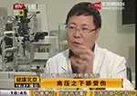 《健康北京》高压之下眼受伤