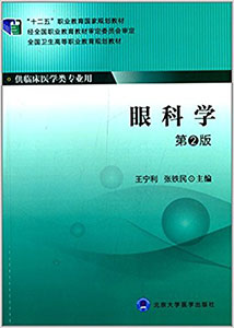 眼科学(第2版)》 全国眼科联盟-北京同仁医院